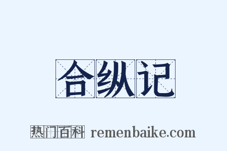 合纵记是什么意思的图片